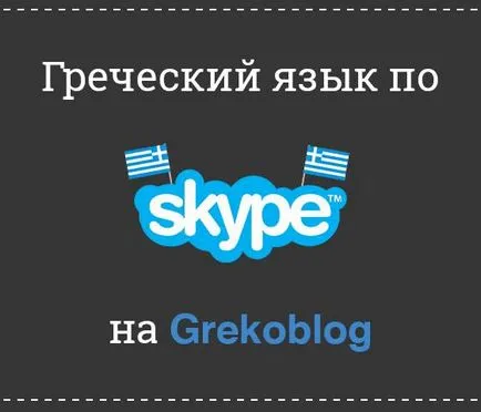 Любовно писмо до гръцките фрази и конструкции
