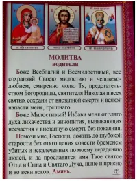 Молитва за водача