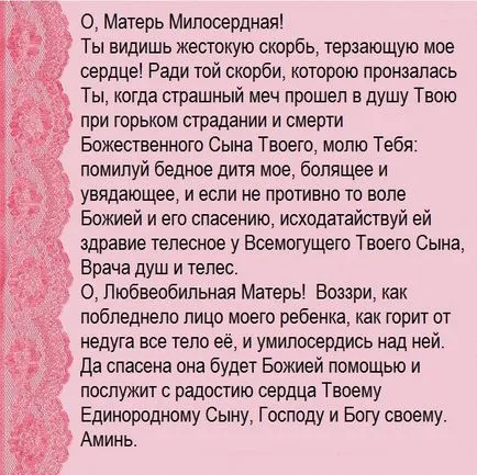 Молитва за молитви дъщеря православната майката