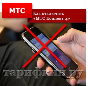 MTS Connect-4 - как да изключите, свържете
