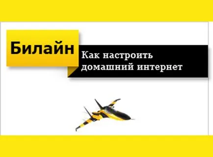 Създаване на домашен интернет Beeline, бързият и лесен начин