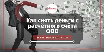 Изплащане на пари от ооо схема за текущата сметка 2017