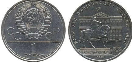 Олимпийските рубли и други монети през 1980 г. цената на една рубла и 3 цента