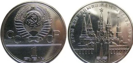 Олимпийските рубли и други монети през 1980 г. цената на една рубла и 3 цента