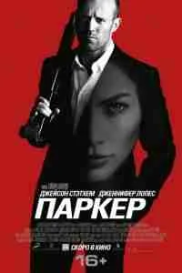 Паркър (2013) гледате пълна филм онлайн безплатно