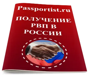 Получаването на разрешение за временно пребиваване (Rwp) в България
