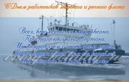 Поздравления морски и речен флот в стих (поздравления) Поздравления морски и речен флот в стих