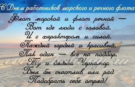 Поздравления морски и речен флот в стих (стих) Поздравления морски и речен флот в стих