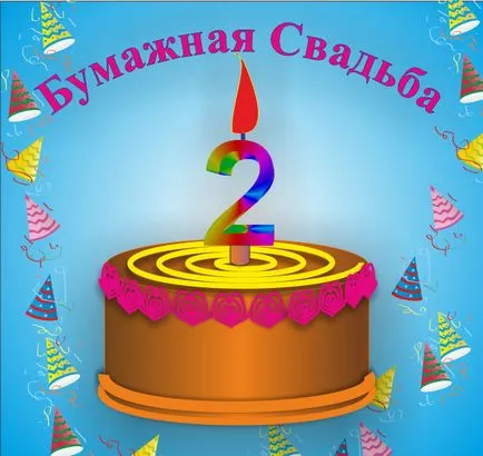 Поздравления за хартия сватба (сватба 2 години)