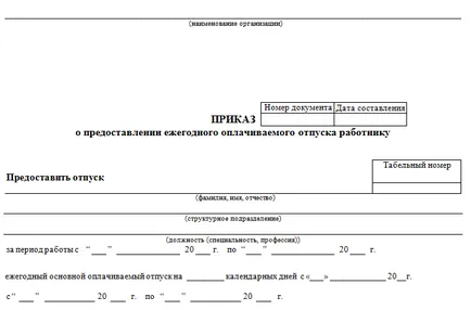 За да се платен годишен отпуск - структурата и състава