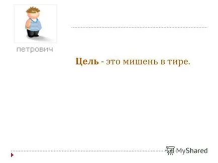 Презентация за това какво целите на целеполагане случай 2