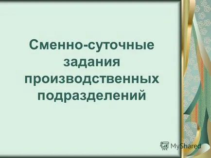 Представяне на смяна-дневни задачи на производствени единици (задачи) Представяне на смяна-дневни задачи на производствени единици