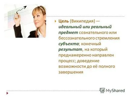 Презентация за това какво целите на целеполагане случай 2