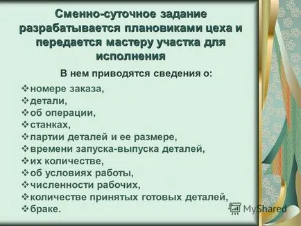 Представяне на смяна-дневни задачи на производствени единици (може да бъде реален) Представяне на смяна-дневни задачи на производствени единици