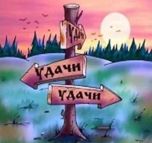 Spell за късмет - работи на 100%!