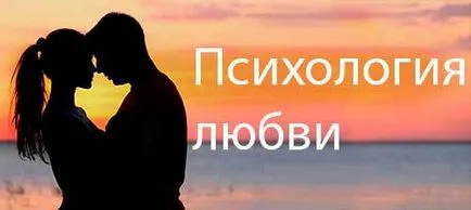 Психология на любовта и връзките
