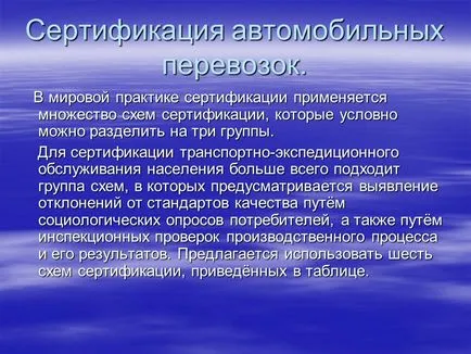 Резюме за сертифициране в автомобилния транспорт (сертифициране) Резюме Сертификация за автомобилен транспорт