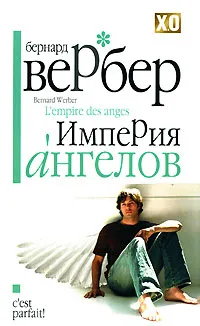 Book Review - Империята на ангелите - Бернар Вербер, дневен книга (Bernard) Book Review - Империята на ангелите - Бернар Вербер, жив книга