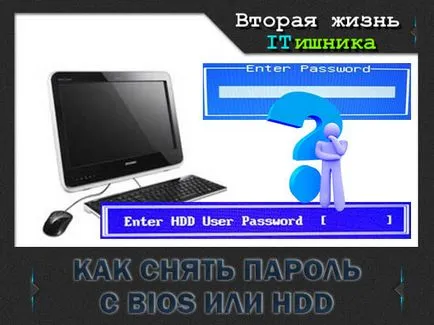 Смяна на паролата HDD или BIOS, втори живот itishnika