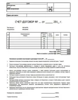 Сметка-договор за доставка на стоки и предоставяне на услуги към формуляра за проба за безплатно изтегляне в ексел