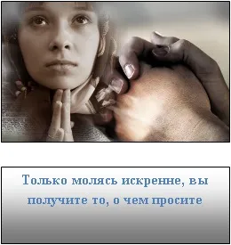 Силата на молитвата 