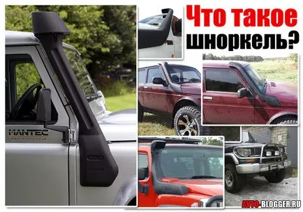 Шнорхел какво е, когато има трудности в инсталирането на свои ръце, avtoblog (шнорхел) Шнорхел какво е, когато има трудности в инсталирането на свои ръце, avtoblog