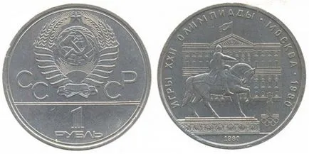 Колко е монетата от 1 рубла 1980 видове и цени, и колко е, че