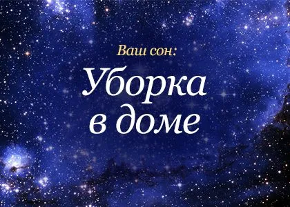 Тълкуване на сънища почистване почистване на дома, което къща мечта мечта