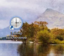 Задаване на таймер и автоматично изключване в точното време