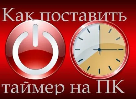 Задаване на таймер и автоматично изключване в точното време
