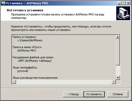 Инструкции за инсталиране artmoney - Artmane безплатно изтегляне
