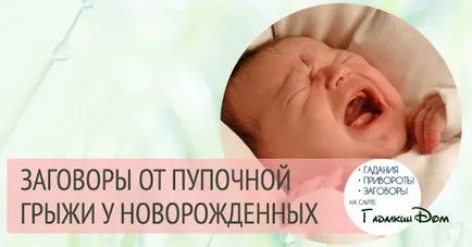 Конспирации на пъпна херния в новороденото