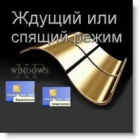 спящ режим на готовност или (готовност) Режим на готовност или хибернация