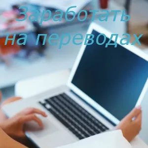 Печалбата на преводи от английски на български онлайн къде и колко можете да спечелите