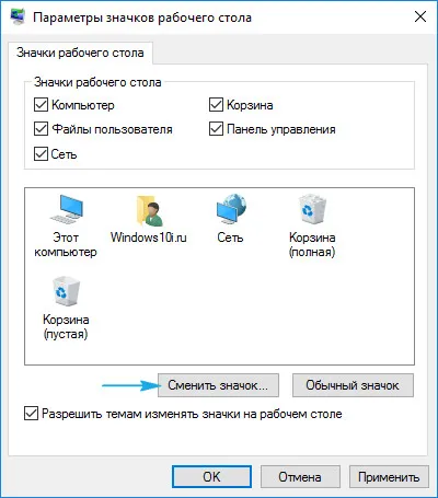 Иконите на работния плот в Windows 10 промяна и създаването на икони