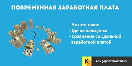 Заплатите в почасово заплащане - и пример за изчисление (плащането) Заплатите в почасово заплащане - и пример за изчисление