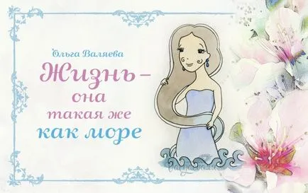 Животът - това е същото като морето - ~ с цел да бъдеш жена ~ Олга и Алексей Valyaevy