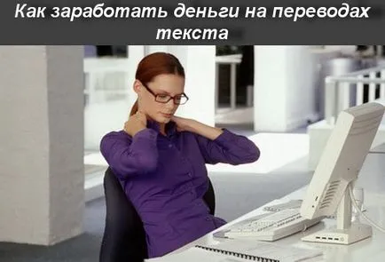 Доходи в интернет, как да спечелим пари от преводи на текста (текст) Доходи в интернет, как да правят пари от преводи на текст