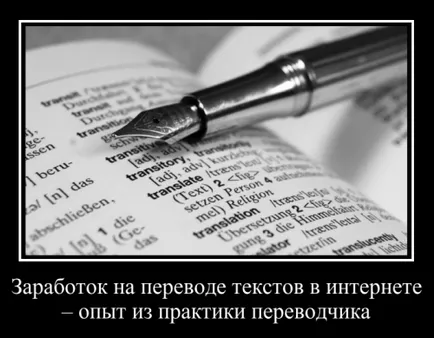 Печалбата за превод на текстове в интернет, превод практика