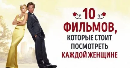 10 филма, които всяка жена е най-добре се ползват в самота