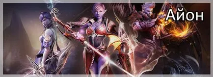 Aion заточване - ръководство за Aion за игра онлайн