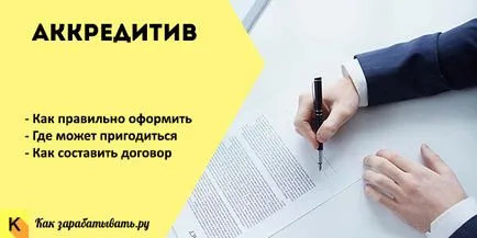 Писмо на кредит - това е, как да се отвори, условия и видове акредитиви