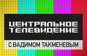 Централната телевизия адрес, телефон, официалния сайт, ревюта, телевизионни програми, телевизор в