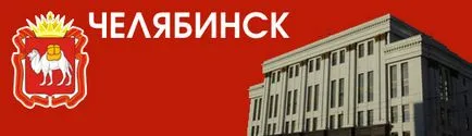 Челябинск, сватба портал, всичко за сватбата преди и след сватбата, от къде да започна