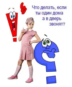 Какво да правите, ако сте сами у дома, и в призива на вратата