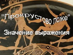 Какво се разбира под Procrustean леглото на стойност phraseologism