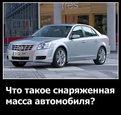 Какво е теглото на празния автомобил на обзорната статия на кола (превозно средство) Какво е теглото на празния автомобил на статията за преглед на