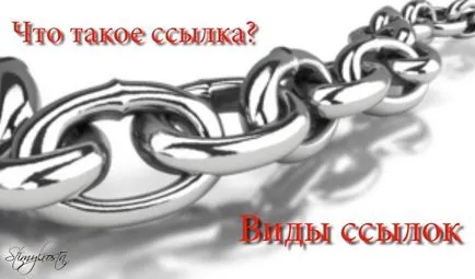 Каква е връзката и какви видове връзки съществува (това, което линк) Каква е връзката и съществуват какви видове връзки