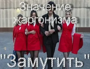 Какво означава да се разбърква до това как да се разбере жаргон раздвижване