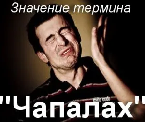 Какво означава chapalah как да се разбере понятието превод chapalah думата chapalah
